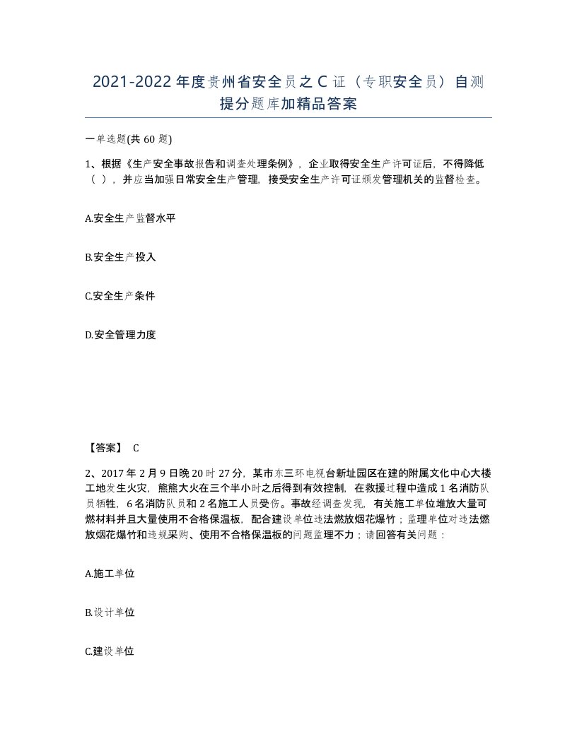 2021-2022年度贵州省安全员之C证专职安全员自测提分题库加答案