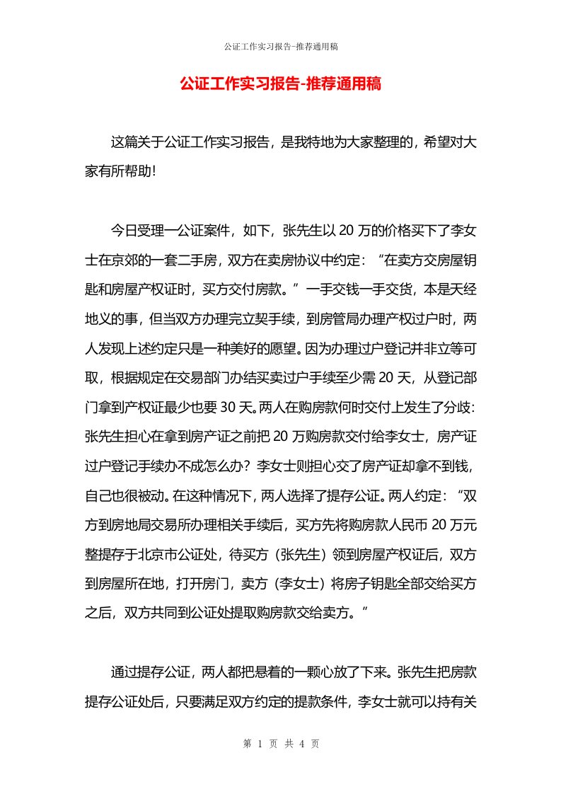 公证工作实习报告