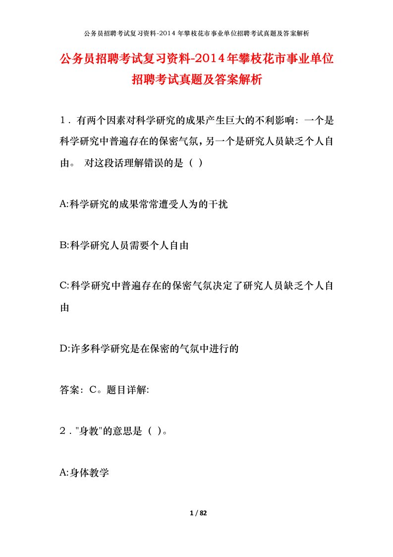 公务员招聘考试复习资料-2014年攀枝花市事业单位招聘考试真题及答案解析_1