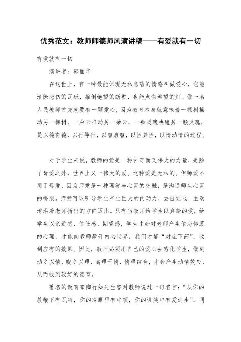 优秀范文：教师师德师风演讲稿——有爱就有一切