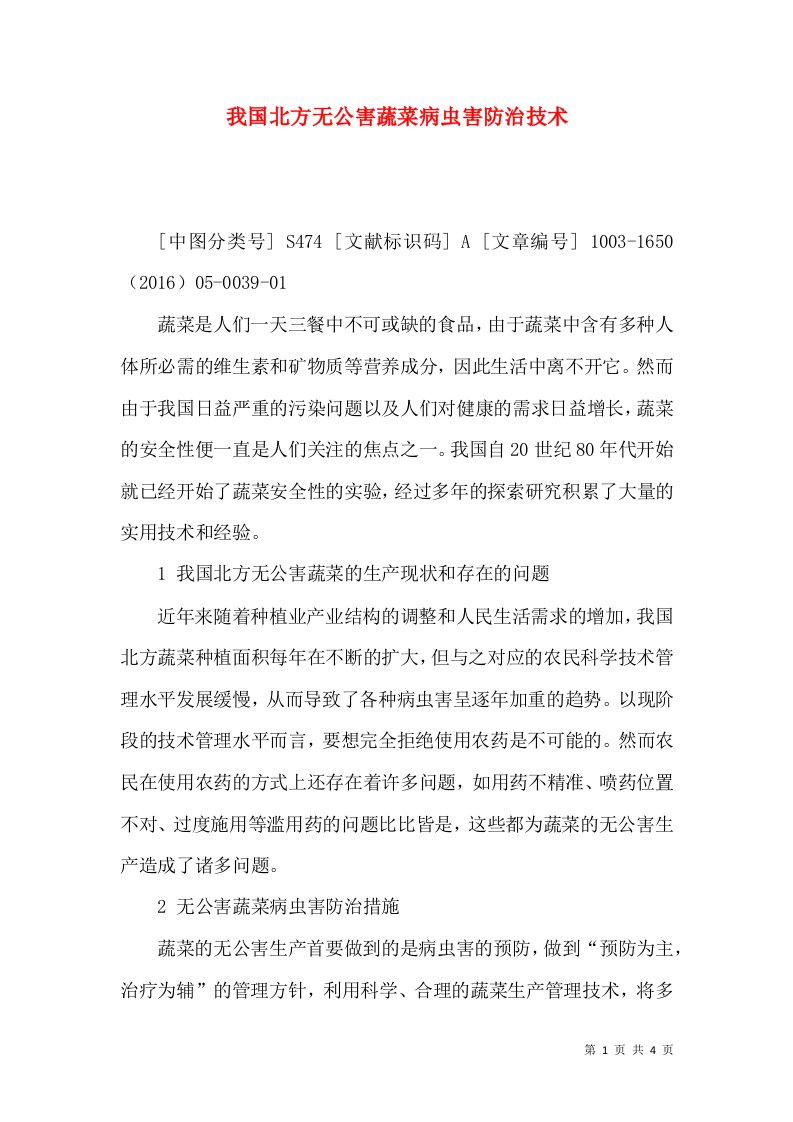 我国北方无公害蔬菜病虫害防治技术