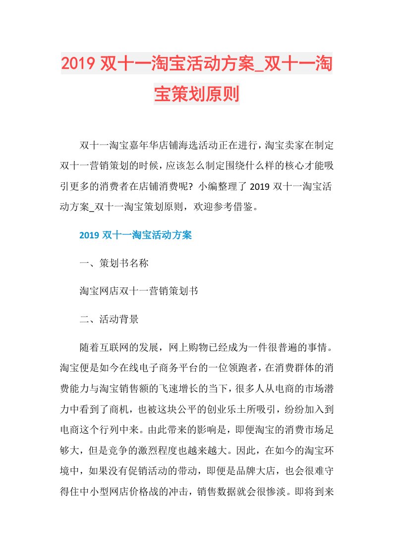 双十一淘宝活动方案双十一淘宝策划原则