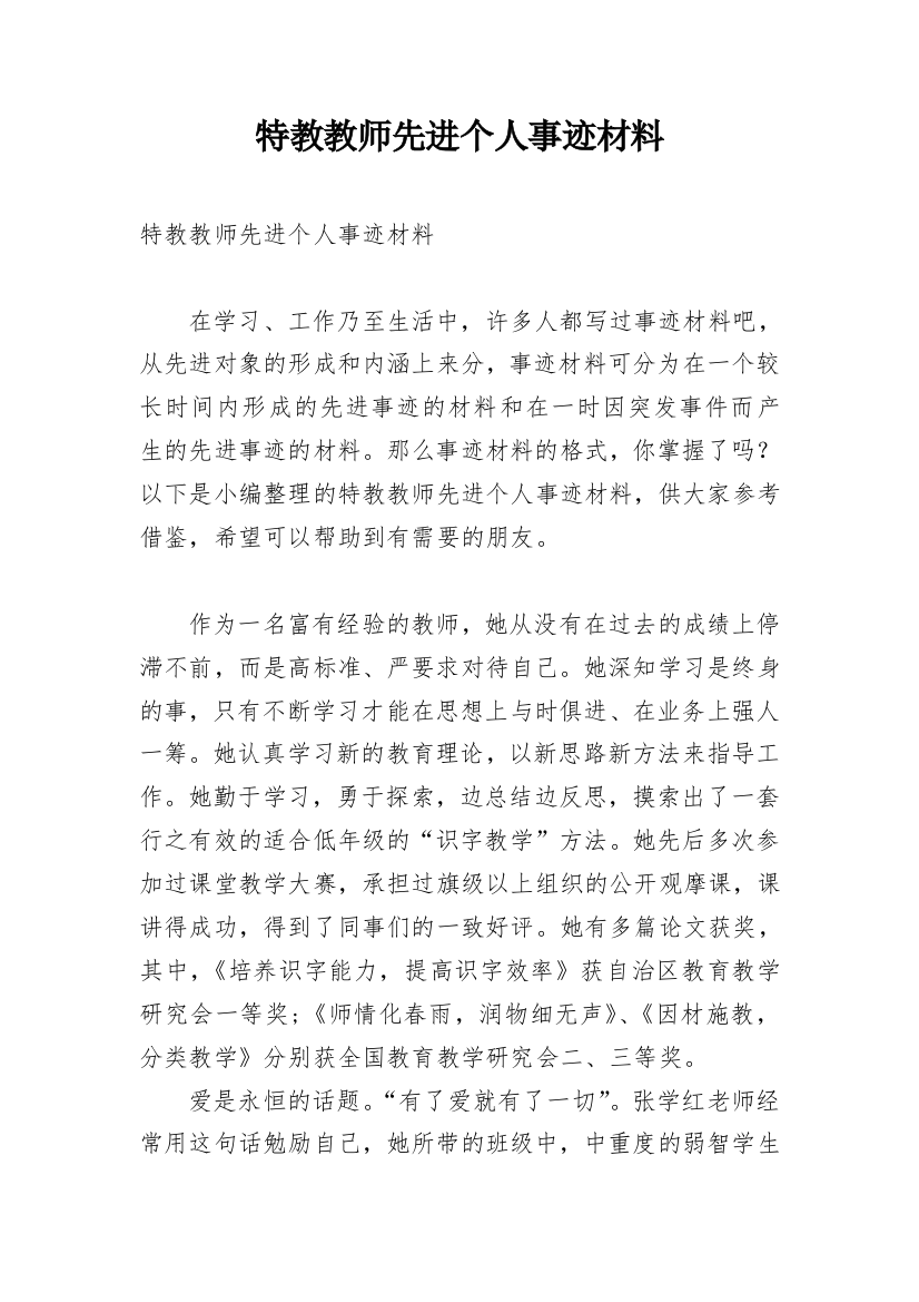 特教教师先进个人事迹材料