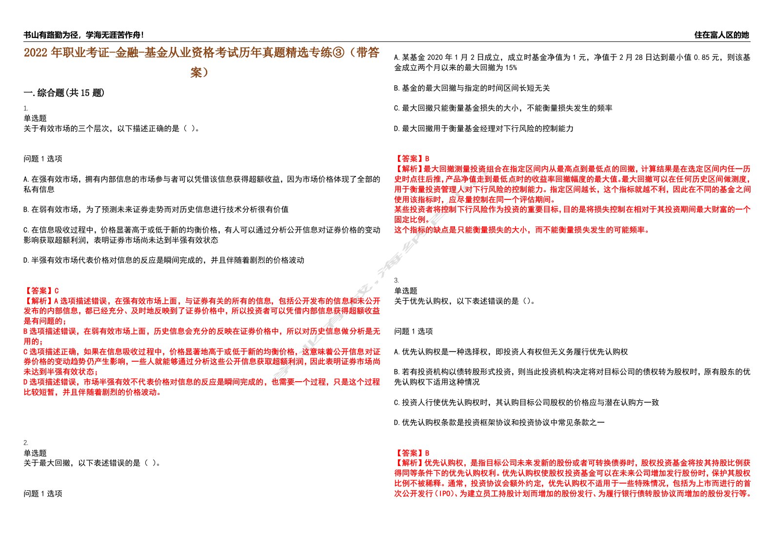 2022年职业考证-金融-基金从业资格考试历年真题精选专练③（带答案）试卷号；69