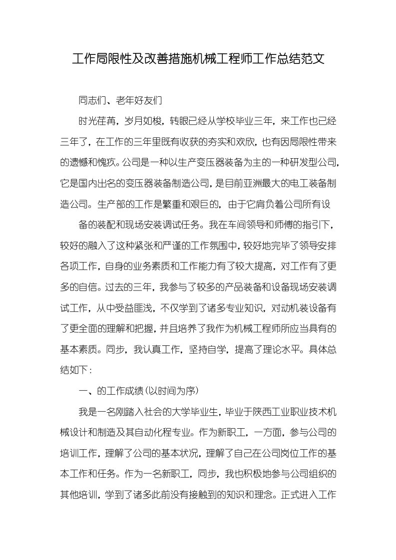 工作不足及改善方法机械工程师工作总结范文