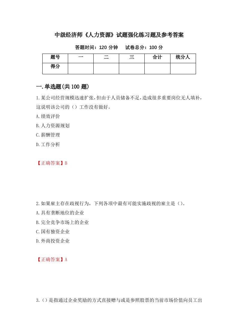 中级经济师人力资源试题强化练习题及参考答案第89次