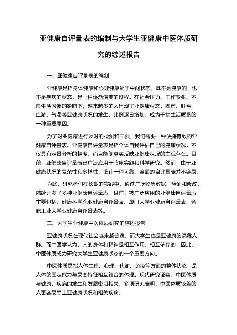 亚健康自评量表的编制与大学生亚健康中医体质研究的综述报告