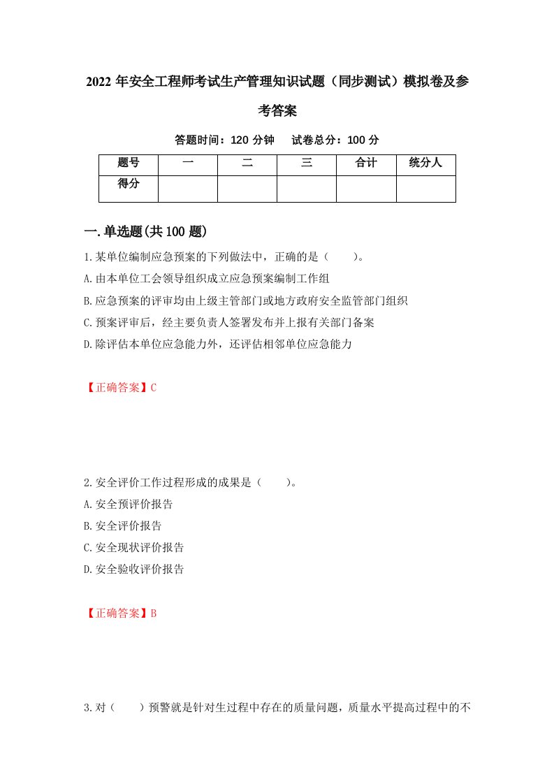 2022年安全工程师考试生产管理知识试题同步测试模拟卷及参考答案31