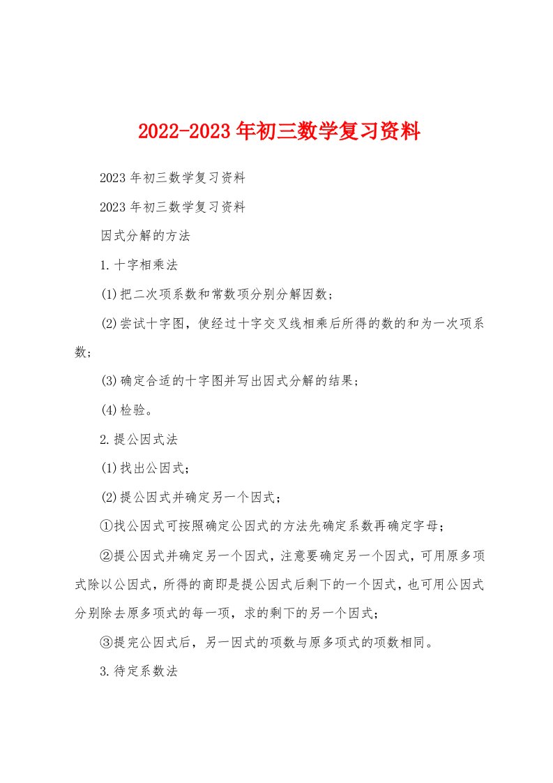 2022-2023年初三数学复习资料