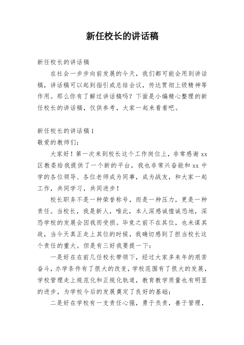 新任校长的讲话稿_1