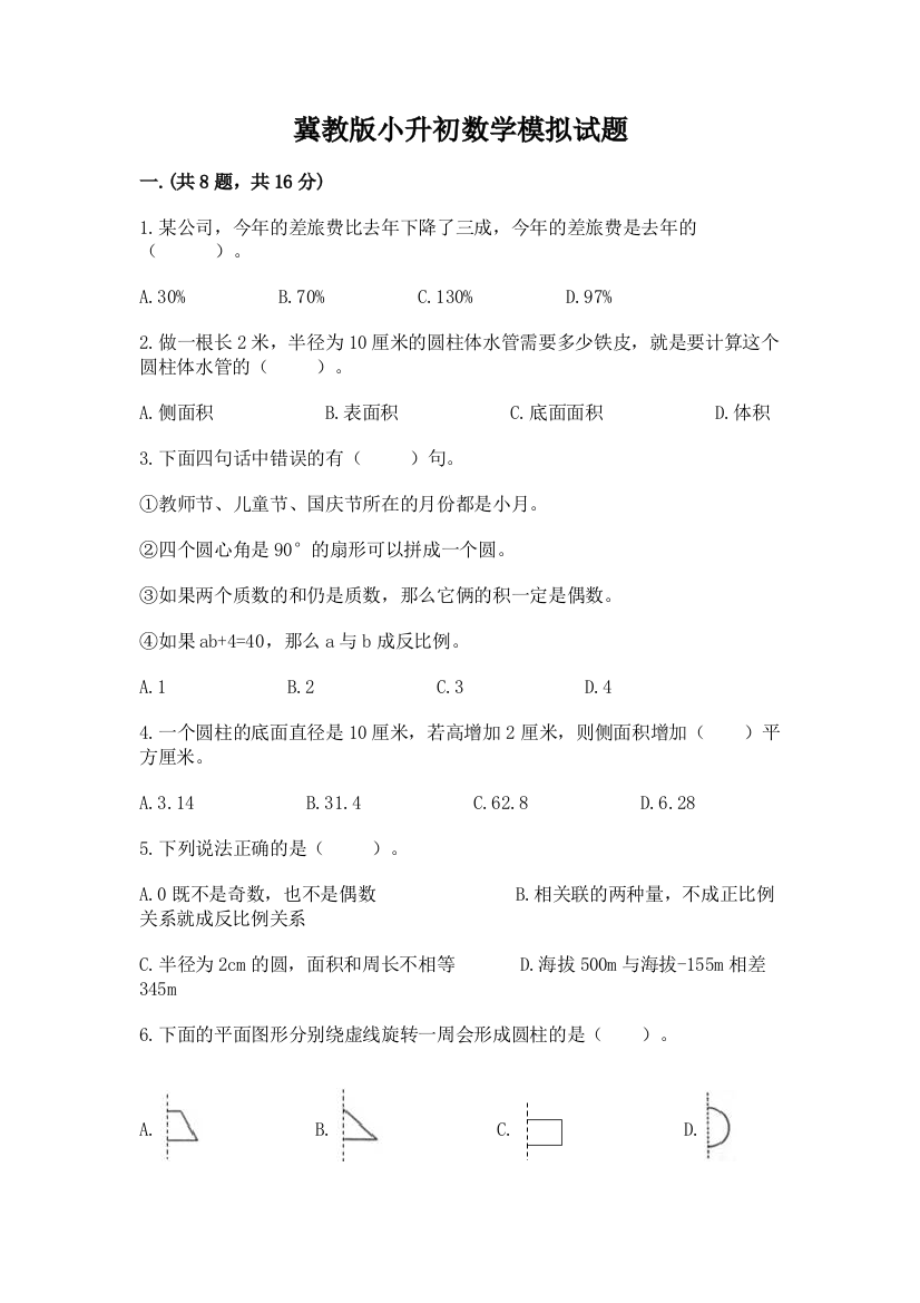 冀教版小升初数学模拟试题（名师系列）