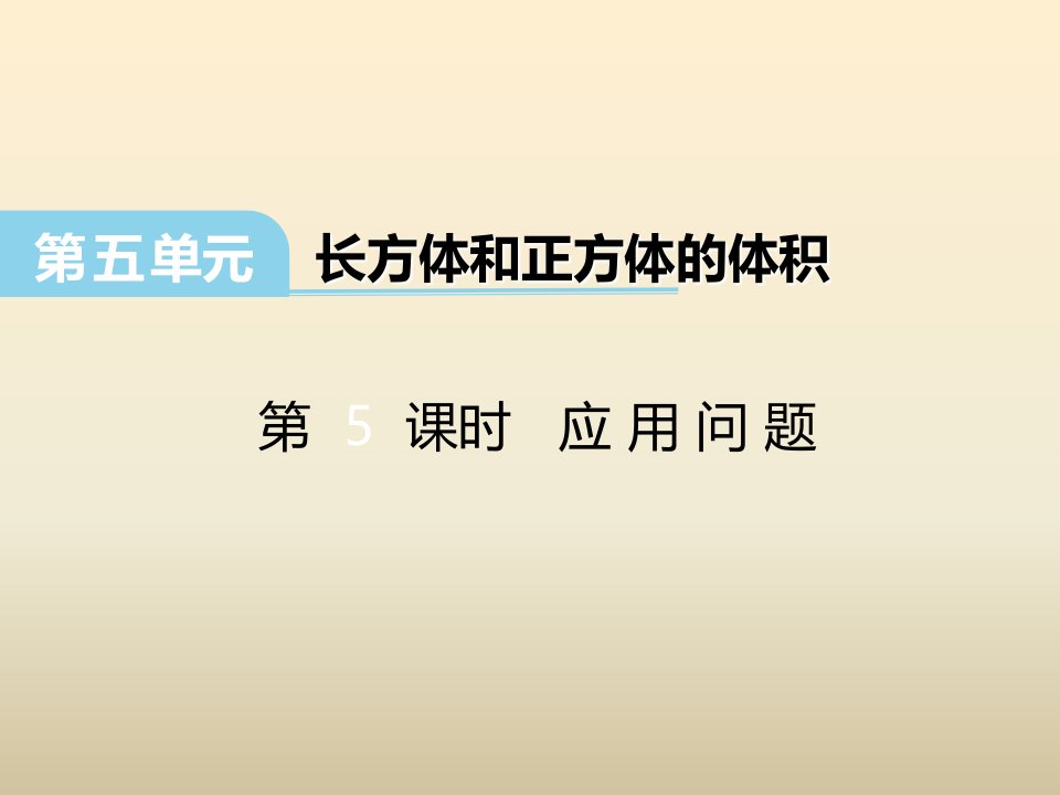 2017春冀教版数学五下第五单元《长方体和正方体的体积》（第5课时