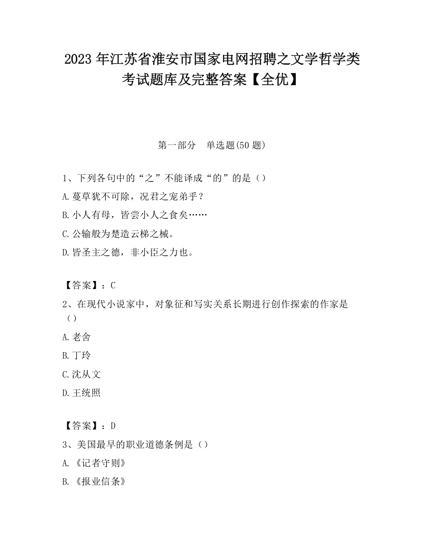 2023年江苏省淮安市国家电网招聘之文学哲学类考试题库及完整答案【全优】