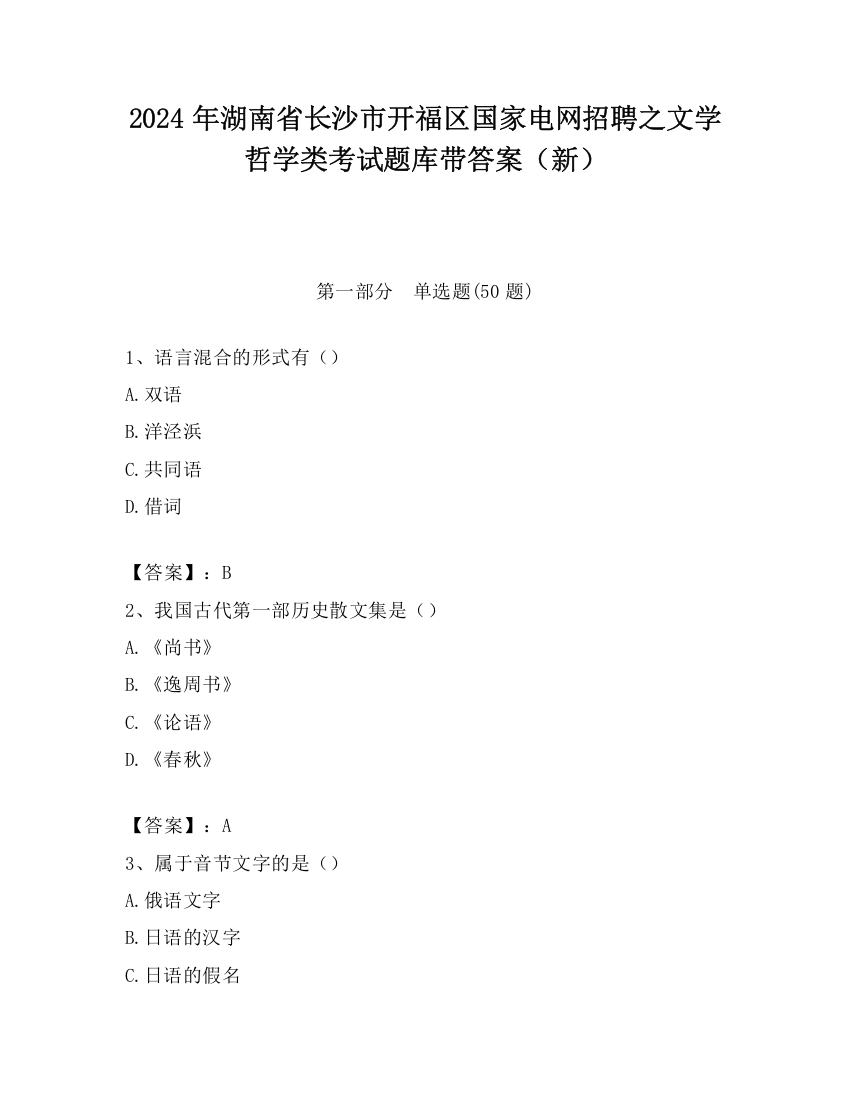 2024年湖南省长沙市开福区国家电网招聘之文学哲学类考试题库带答案（新）