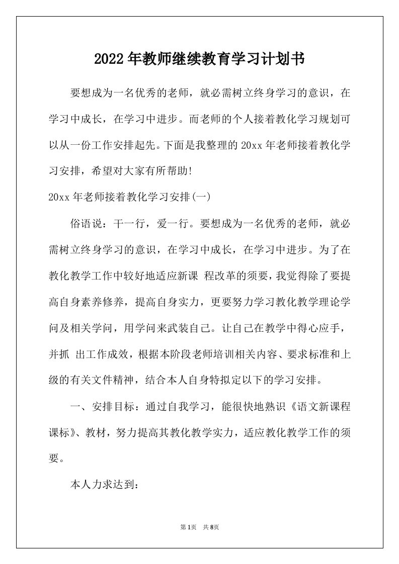 2022年年教师继续教育学习计划书