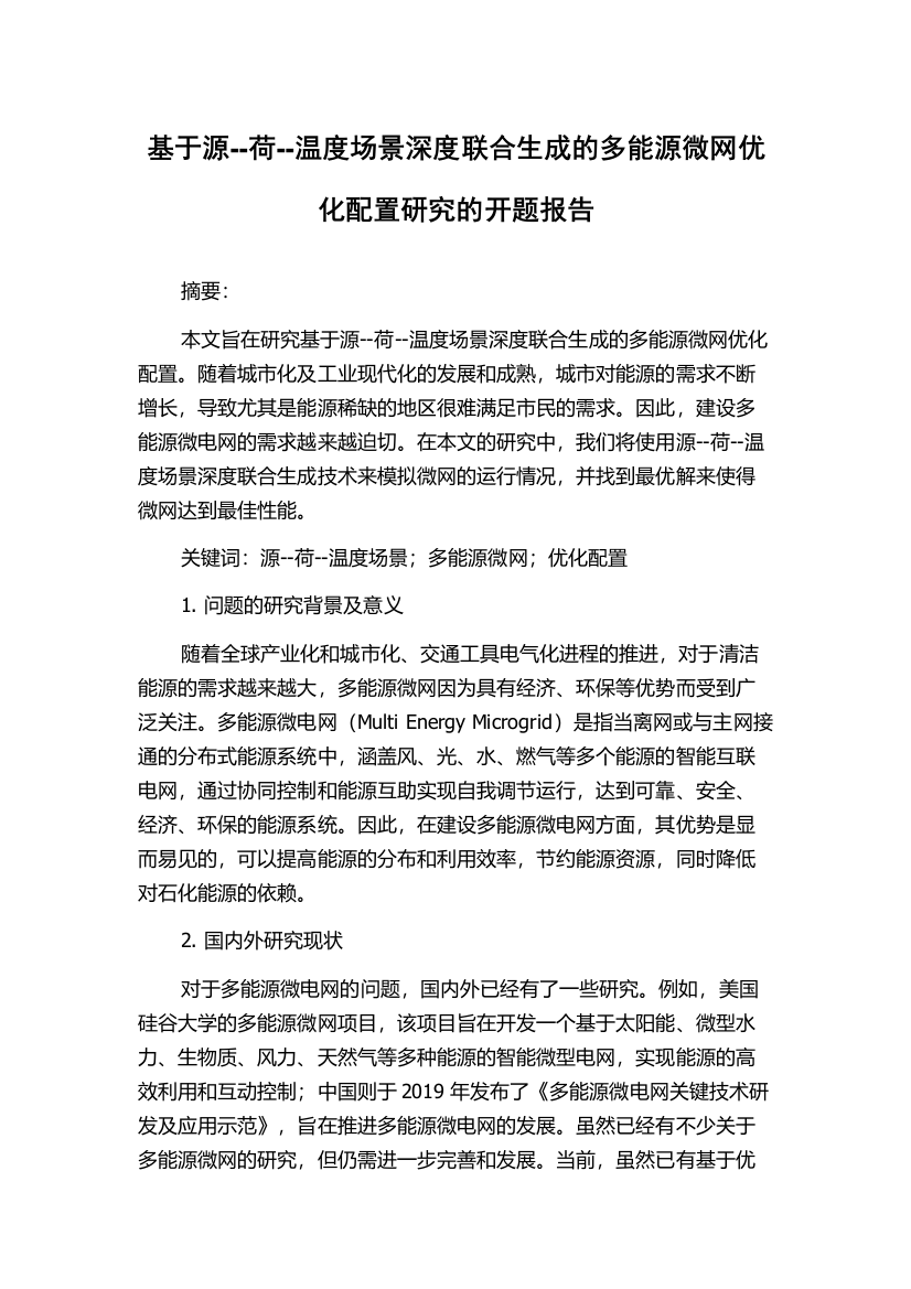 基于源--荷--温度场景深度联合生成的多能源微网优化配置研究的开题报告