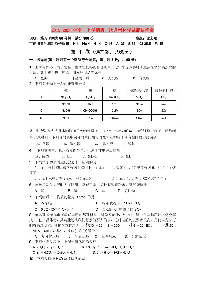 2019-2020年高一上学期第一次月考化学试题缺答案