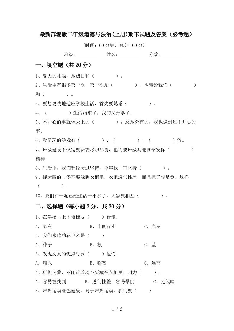 最新部编版二年级道德与法治上册期末试题及答案必考题