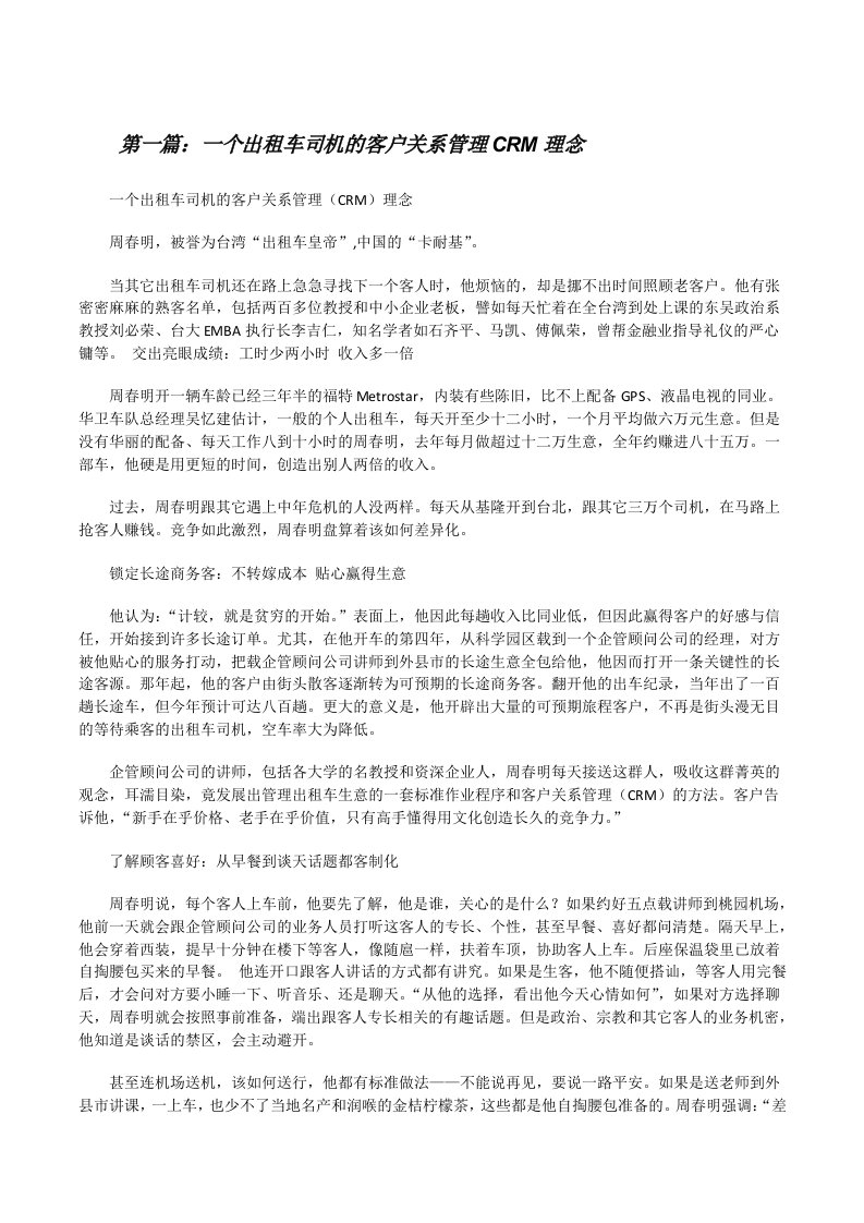 一个出租车司机的客户关系管理CRM理念[修改版]