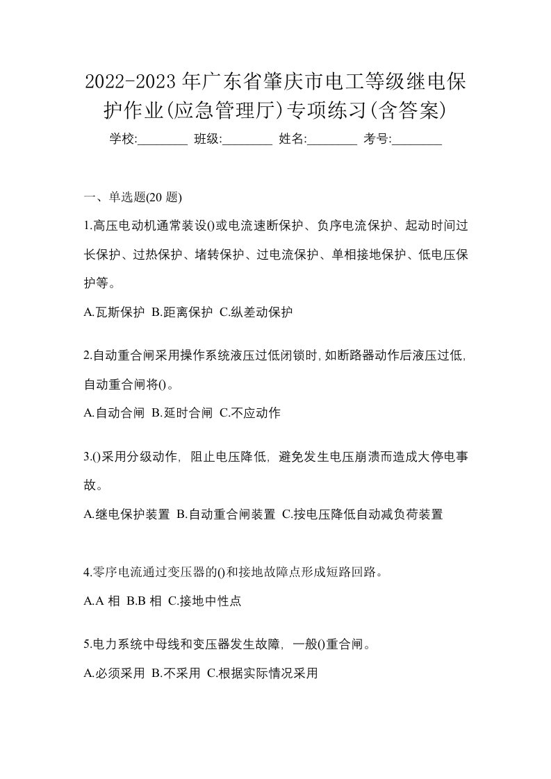 2022-2023年广东省肇庆市电工等级继电保护作业应急管理厅专项练习含答案