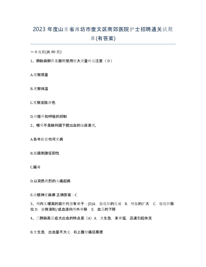 2023年度山东省潍坊市奎文区南郊医院护士招聘通关试题库有答案