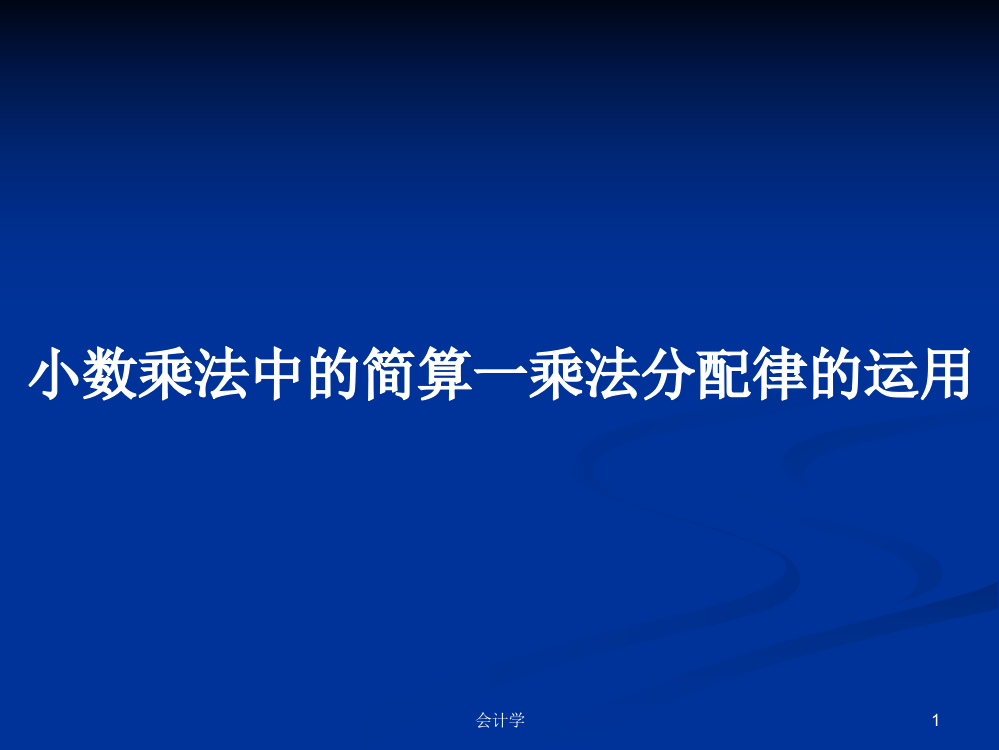 小数乘法中的简算一乘法分配律的运用