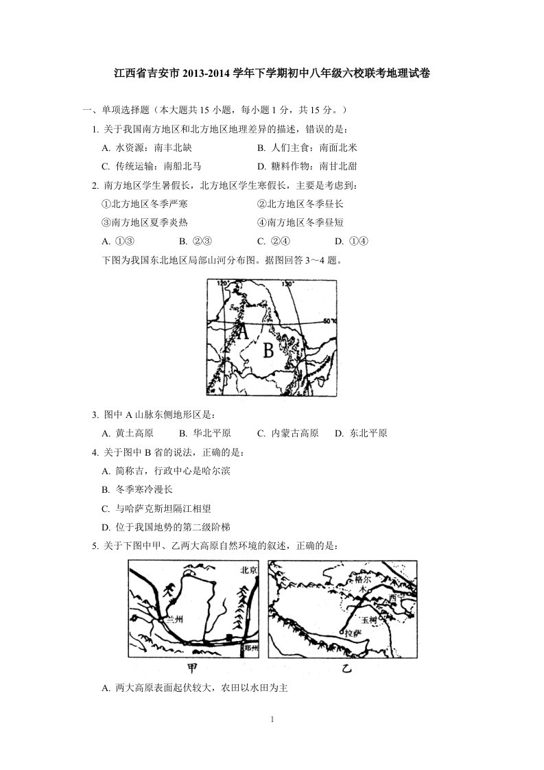 江西省吉安市学年下学期初中八年级六校联考地理试卷