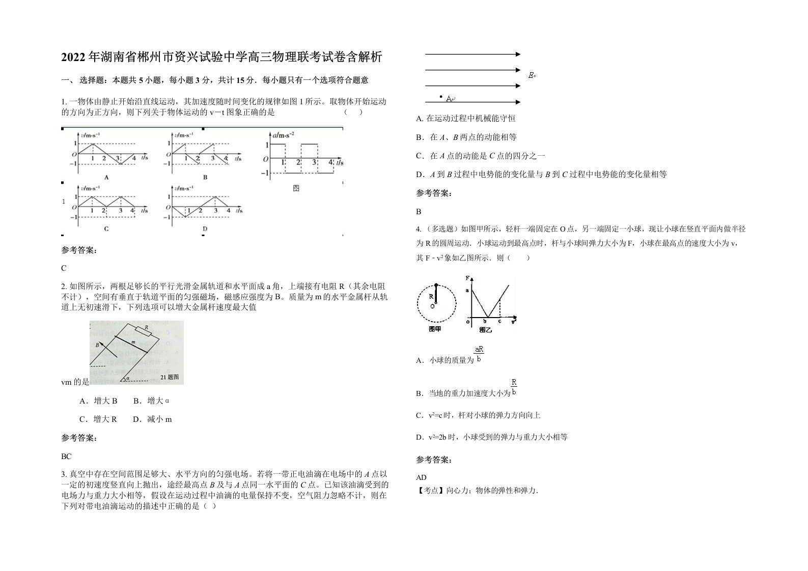 2022年湖南省郴州市资兴试验中学高三物理联考试卷含解析