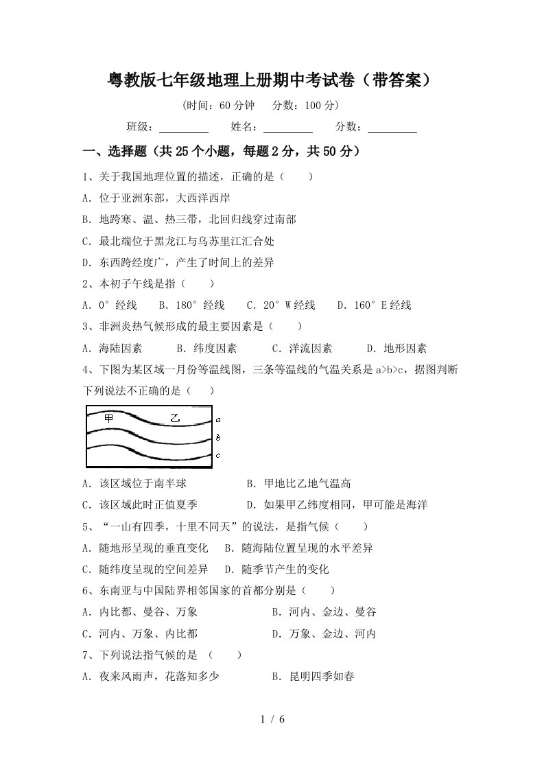 粤教版七年级地理上册期中考试卷（带答案）