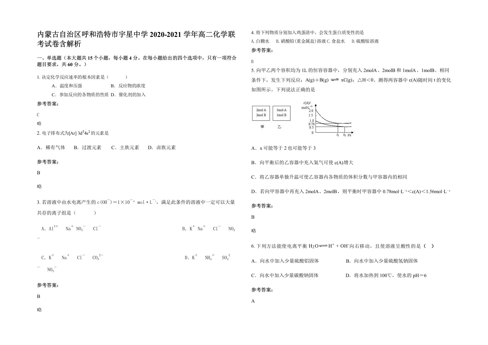 内蒙古自治区呼和浩特市宇星中学2020-2021学年高二化学联考试卷含解析