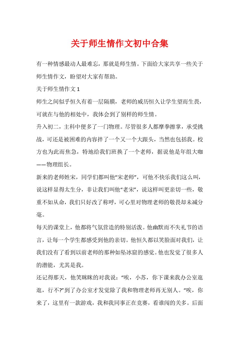 关于师生情作文初中合集