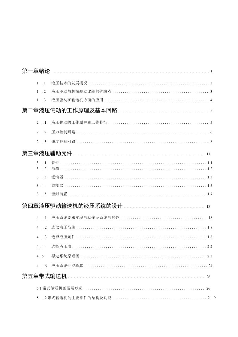 液压传动技术论文