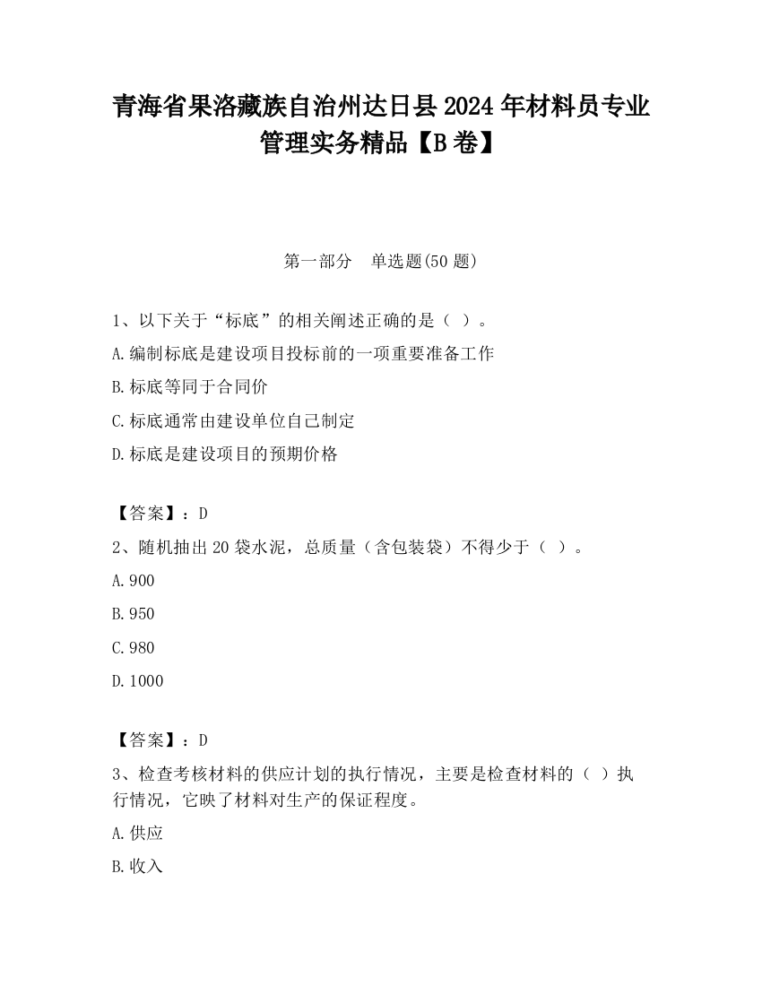 青海省果洛藏族自治州达日县2024年材料员专业管理实务精品【B卷】