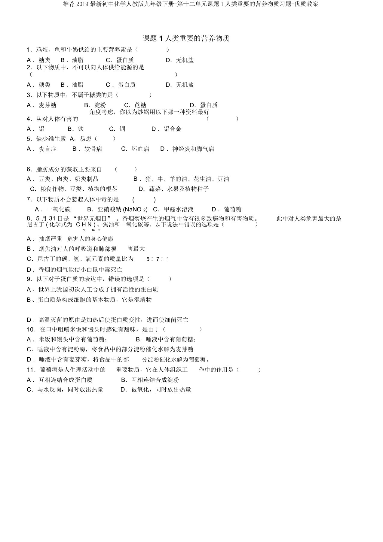 推荐2019最新初中化学人教版九年级下册-第十二单元课题1人类重要的营养物质习题-优质教案