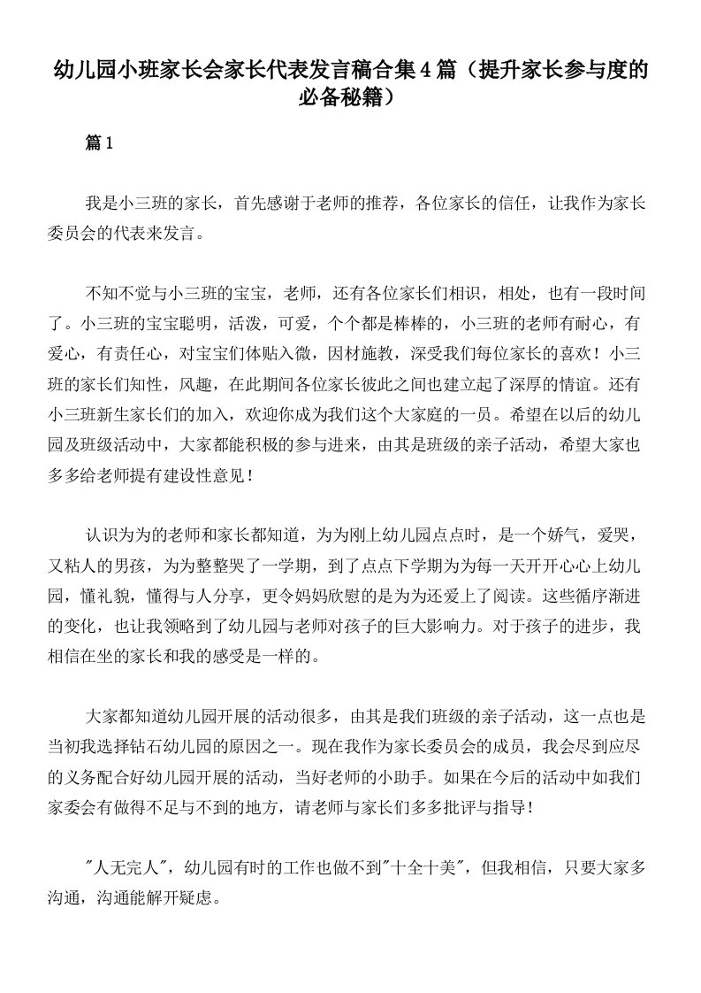 幼儿园小班家长会家长代表发言稿合集4篇（提升家长参与度的必备秘籍）