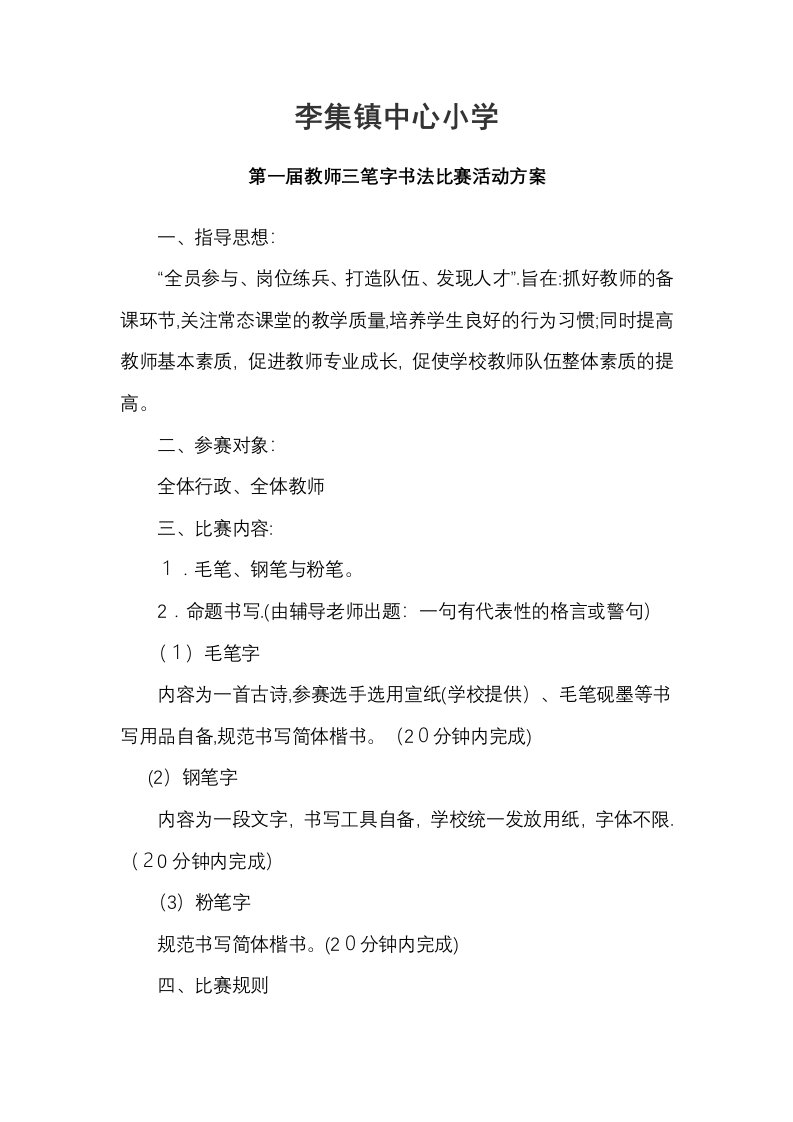 教师三笔字书法比赛活动方案