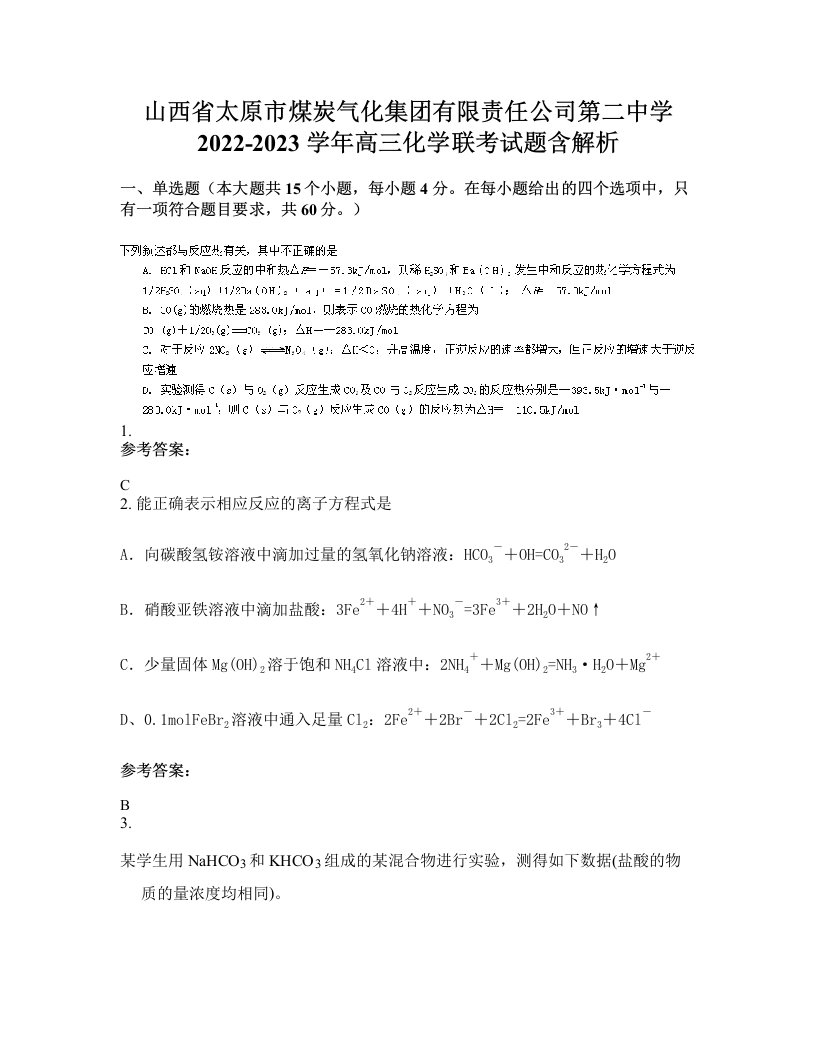 山西省太原市煤炭气化集团有限责任公司第二中学2022-2023学年高三化学联考试题含解析