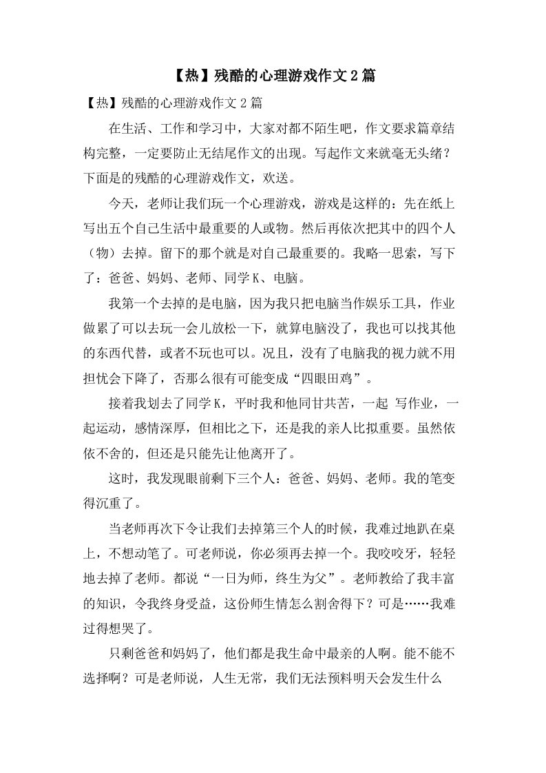 残酷的心理游戏作文2篇