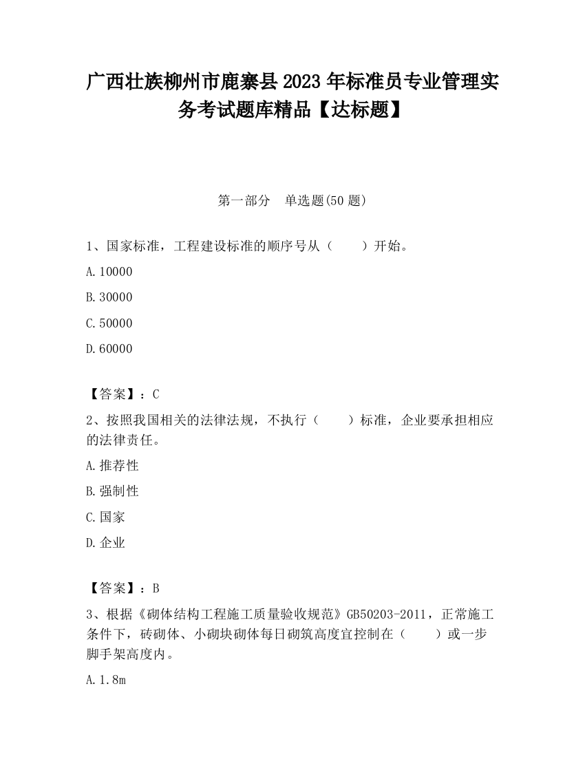 广西壮族柳州市鹿寨县2023年标准员专业管理实务考试题库精品【达标题】