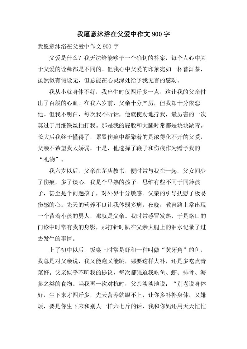 我愿意沐浴在父爱中作文900字