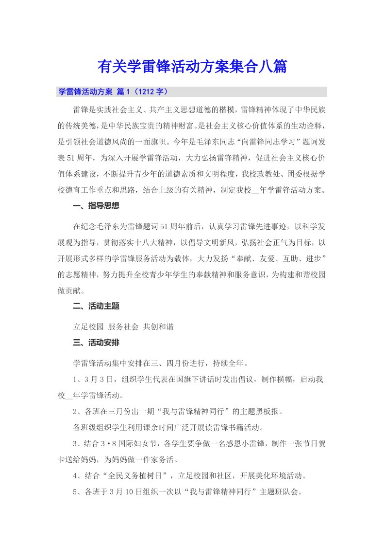 有关学雷锋活动方案集合八篇