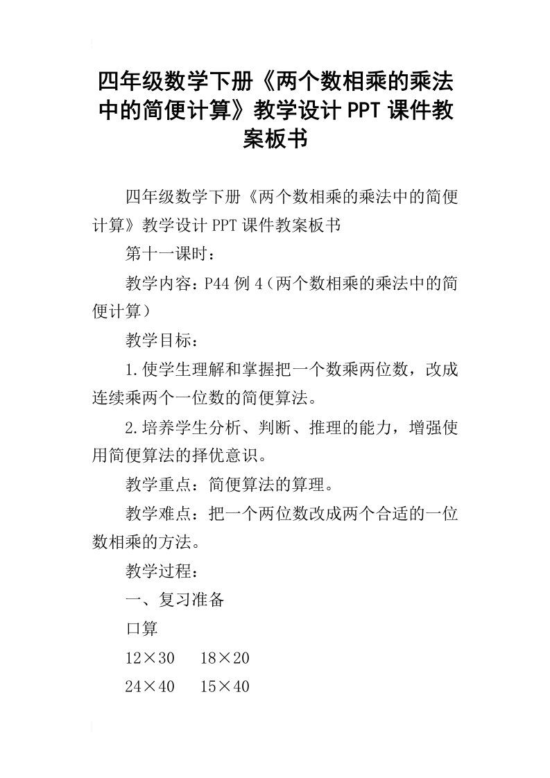 四年级数学下册两个数相乘的乘法中的简便计算教学设计ppt课件教案板书