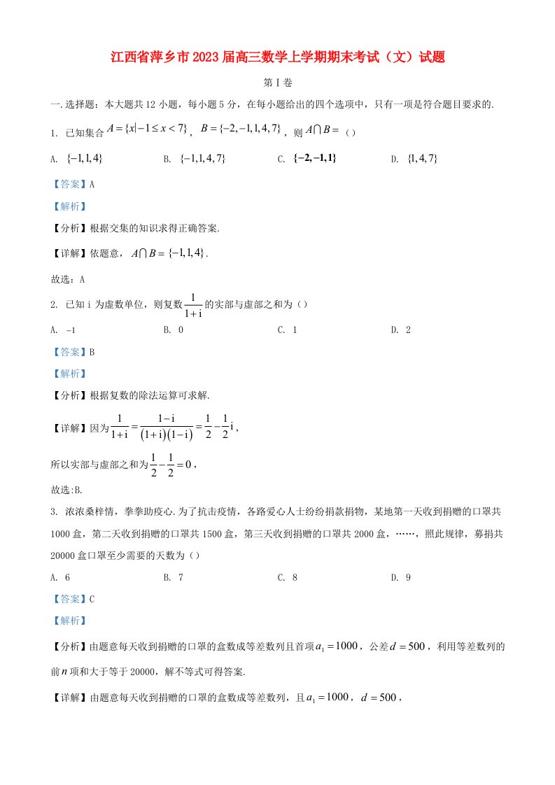 江西省萍乡市2023届高三数学上学期期末考试文试题含解析