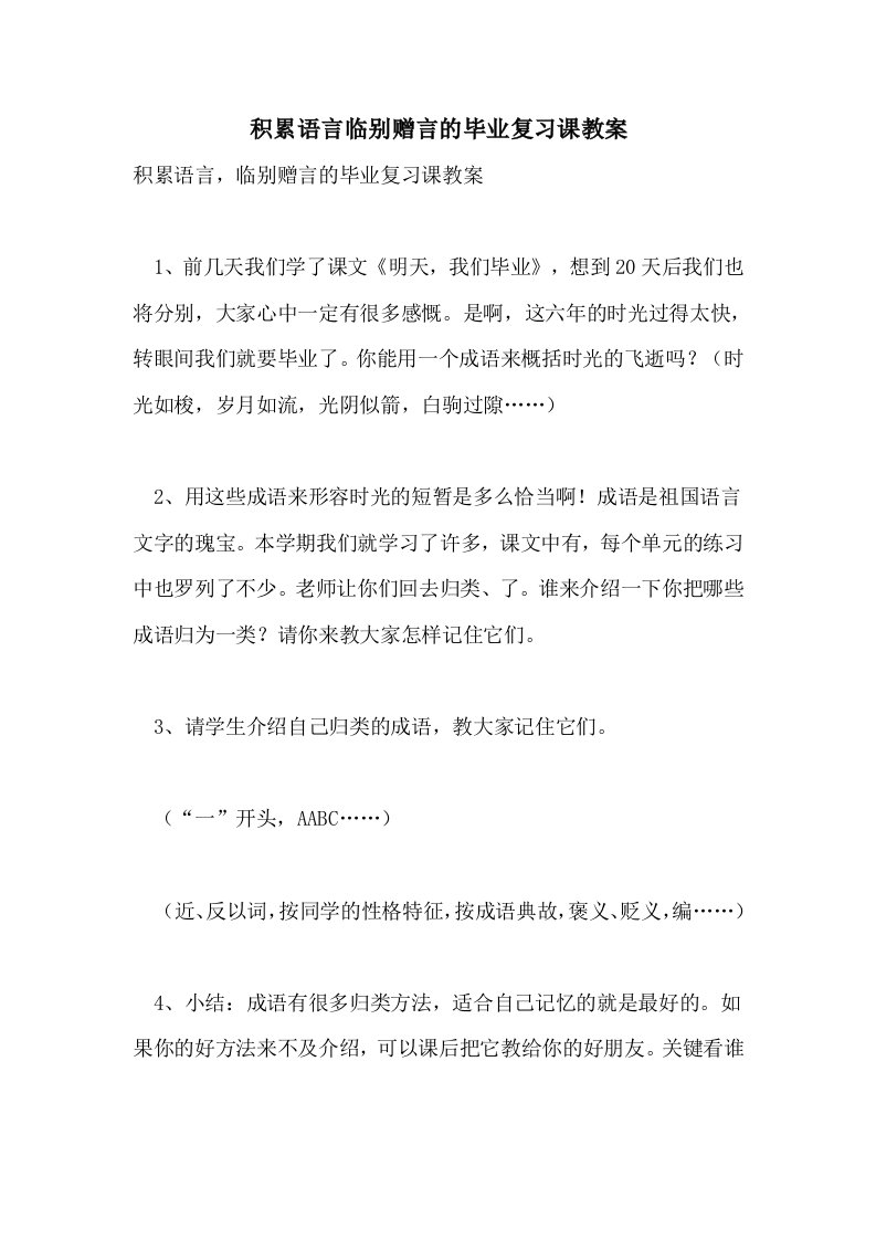 2021积累语言临别赠言的毕业复习课教案