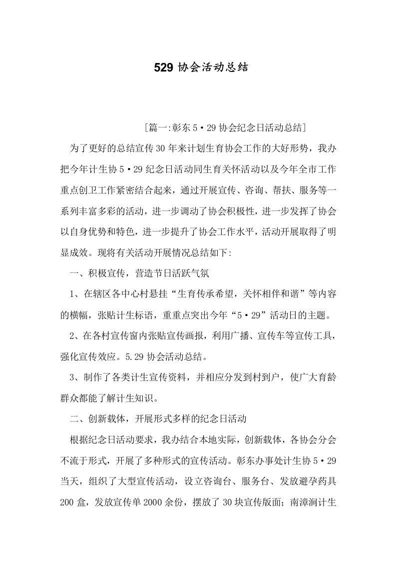 529协会活动总结word