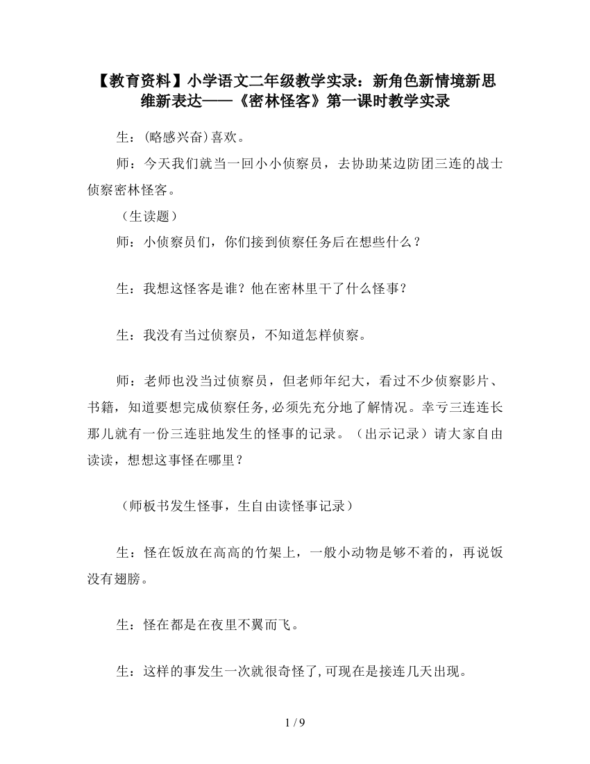 【教育资料】小学语文二年级教学实录：新角色新情境新思维新表达——《密林怪客》第一课时教学实录