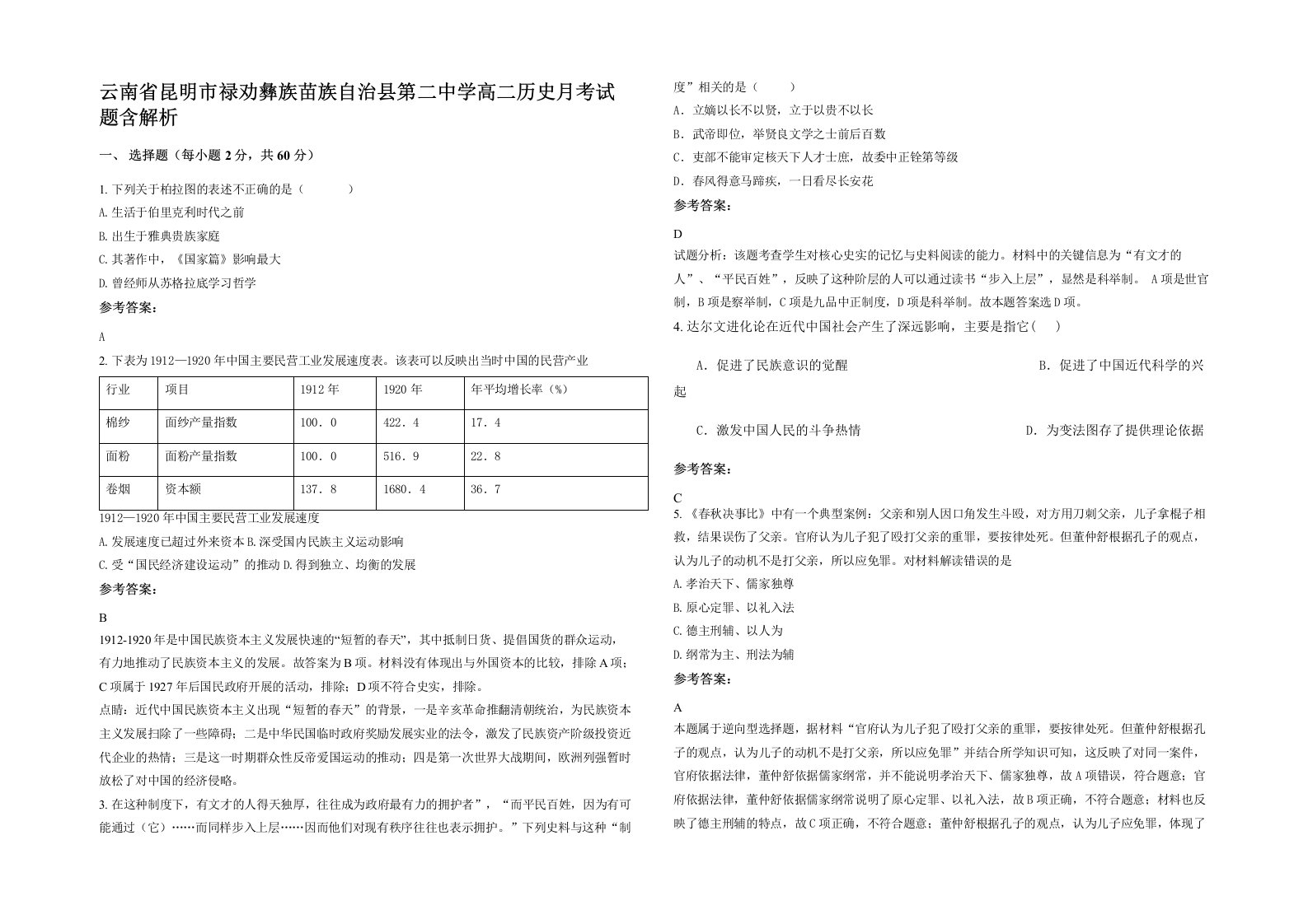 云南省昆明市禄劝彝族苗族自治县第二中学高二历史月考试题含解析