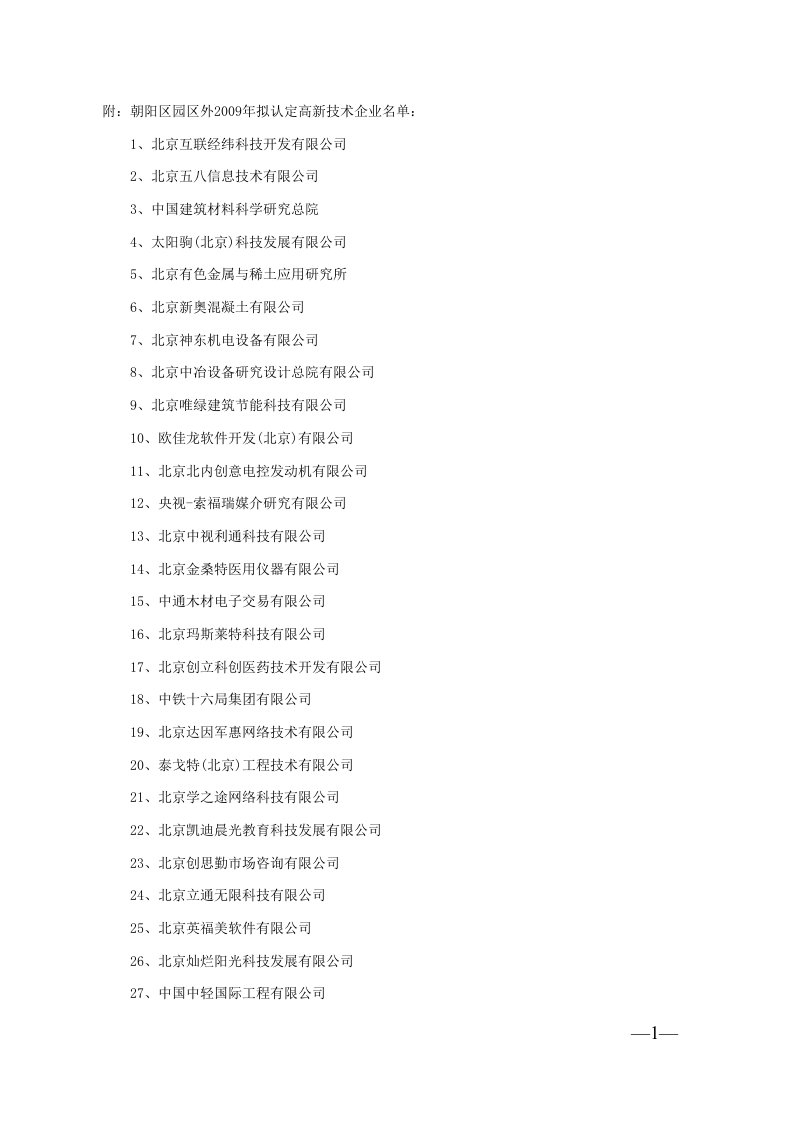 北京高新技术企业名单