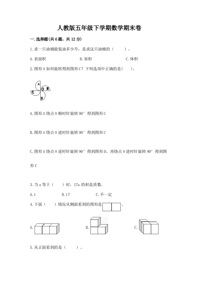 人教版五年级下学期数学期末卷含完整答案（名校卷）