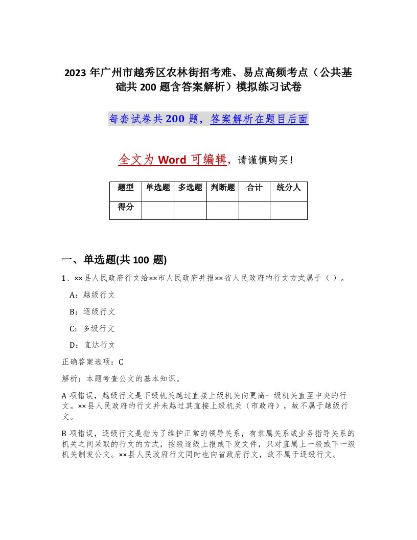 2023年广州市越秀区农林街招考难易点高频考点公共基础共200题含答案解析模拟练习试卷